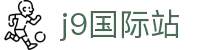 j9九游集团|j9国际站官网